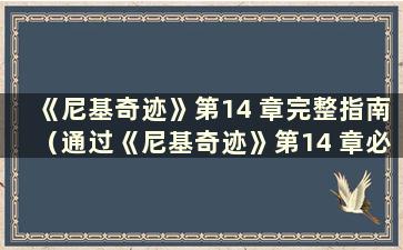 《尼基奇迹》第14 章完整指南（通过《尼基奇迹》第14 章必须做的事情）